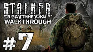 НА ПЕРЕПУТЬЕ — S.T.A.L.K.E.R. - СВ: В Паутине Лжи / ПРОХОЖДЕНИЕ [#7]