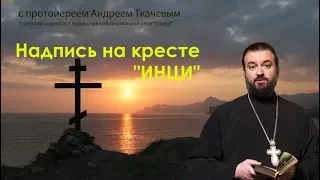 Надпись на кресте "ИНЦЫ" обязательна? Протоиерей Андрей Ткачев