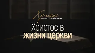 Христос в жизни церкви (Алексей Коломийцев) // Пасторская конференция "Христос"