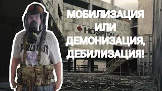 МОБИЛИЗАЦИЯ или ДЕМОНИЗАЦИЯ, ДЕБИЛИЗАЦИЯ!!