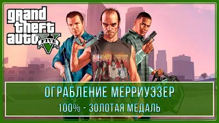 GTA 5 | Миссия № 30 - Ограбление Мерриуэзер (100% - Золотая медаль)