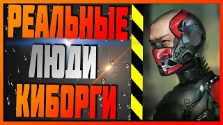 7 НАСТОЯЩИХ ЛЮДЕЙ КИБОРГОВ