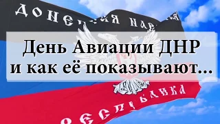 Как в ДНР отпраздновали День авиации Новороссии