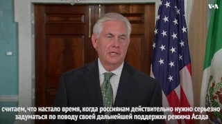 Рекс Тиллерсон заявил по поводу последнего инцидента в Сирии с применением химического оружия