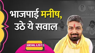 Youtuber Manish Kashyap हुए BJP में शामिल, Social Media Users ने क्या याद दिला दिया? | Social List