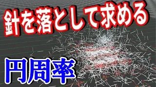 【ビュフォンの針】針を落とすだけで円周率を求める方法が凄い【物理エンジン】