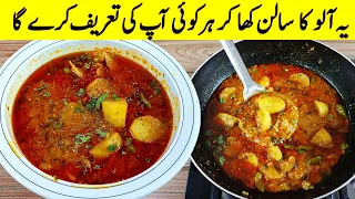 Aloo Gravy Recipe I ایسا سالن کھانے کے بعد بچے پلیٹیں تک چاٹ جائیں گے I dinner and lunch recipes