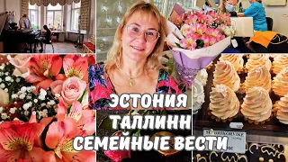 Эстония.Таллинн.День Матери.Традиции в семье.25 тыс подписчиков.Новости нашей семьи.Семейный влог