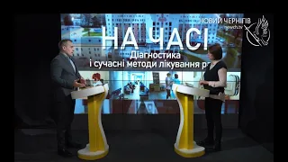 На часі – Діагностика і сучасні методи лікування раку