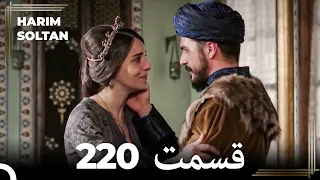 حريم سلطان قسمت 220 (Dooble Farsi)