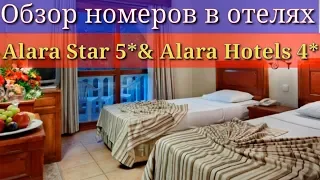 Турция.Обзор номеров в отелях Alara Star и Alara Hotel в Инжекуме