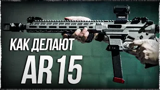 ВОТ КАК ДЕЛАЮТ AR15