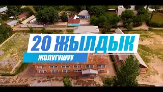 БАЙ-МУНДУЗ АЙЫЛЫ. №22 ТАГАЙ уулу КАМАЛ ОРТО МЕКТЕБИ. 2001 жыл бутуруучулорунун 20 ЖЫЛДЫК жолугушусу.