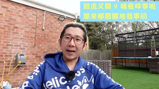 [英國移民分享] 原來近來咁多人討論回流，真係後知後覺啦。回流關唔關我事？？UM。。。唔關自己事既，但身邊都真係有人走左喎