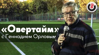 Овертайм / Геннадий Орлов // 01.07.21