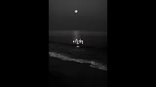 [PLAYLIST] 화려했던 불꽃놀이마저 저 먼 어둠속에 사라지네 | 이준형