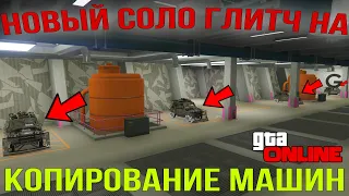 НОВЫЙ СОЛО ГЛИТЧ НА КОПИРОВАНИЕ МАШИН В GTA ONLINE (PC,PS,XBOX) ПАТЧ 1.64