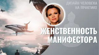 Женственность Манифестора. Дизайн Человека.