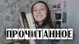 ПРОЧИТАННОЕ за Март ☕|| Восхитительный Кинг и странный Бэнкрофт