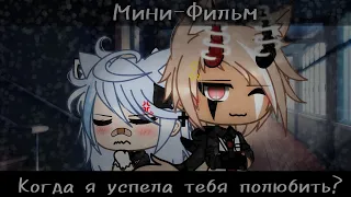 💗•{Когда я успела тебя полюбить?}•💗Мини-Фильм💗Gacha Life💗[1/?]💗