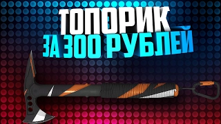 WARFACE:КАК ПОЛУЧИТЬ ТОПОРИК ЗА 300 РУБ?