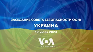 LIVE | Заседание Совета Безопасности ООН: Украина