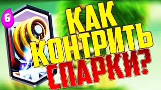 Как контрить спарки?/Спарки на 5 арене|Clash royale