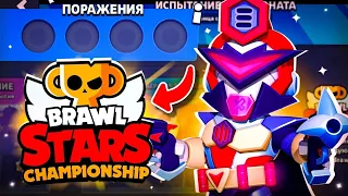 ПРОШЁЛ ЧЕМПИОНАТ МИРА В BRAWL STARS