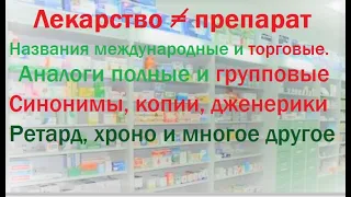 Препараты и аналоги  - как в них разобраться и купить недорого нужное лекарство