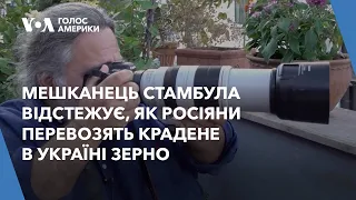 Мешканець Стамбула відстежує, як росіяни перевозять крадене в Україні зерно