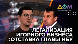 Легализация игорного бизнеса. Отставка главы НБУ | НА САМОМ ДЕЛЕ: УКРАИНА