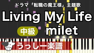【中級】milet「Living My Life」ドラマ「転職の魔王様」主題歌｜ピアノ楽譜・耳コピカヴァー/シンセシア