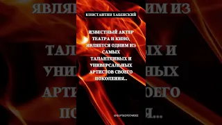 Константин Хабенский. Факты о Российских знаменитостях.  #интересныефакты #историиуспеха