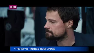 Данила Козловский привез в Нижний Новгород своего "Тренера"