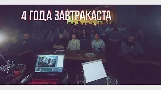 Завтракаст – 4 года подкаста (декабрь 2019)