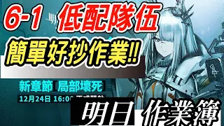 【明日方舟】第六章 局部壞死6-1 低配攻略！簡單好抄作業！ 明日作業簿EP.106【馬克】【Arknights】