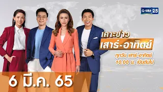 🔴 LIVE เคาะข่าวเสาร์-อาทิตย์  | วันที่ 6 มีนาคม 2565