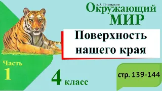 Поверхность нашего края. Окружающий мир. 4 класс, 1 часть. Учебник А. Плешаков стр. 139-144