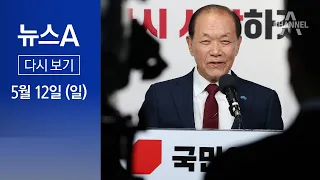 [다시보기] 국민의힘, ‘친윤 일색’ 황우여 비대위 출범 | 2024년 5월 12일 뉴스A
