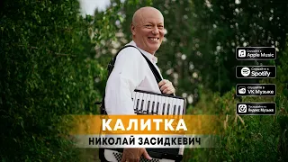 Николай Засидкевич - "Калитка"  (премьера песни, 2023)