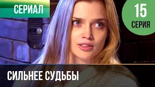 ▶️ Сильнее судьбы 15 серия | Сериал / 2013 / Мелодрама