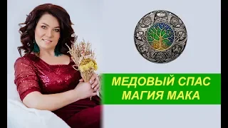 Медовый Спас.(Маковея) 14.08.2019 Магия Мака.