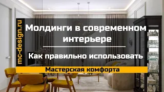 Молдинги в современном интерьере