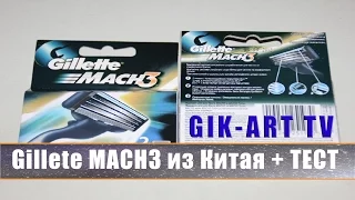 Подделка Gillete Mach3 + тест.  Посылка из Китая.