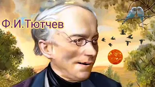 Ф. И. Тютчев - О как убийственно мы любим 2022 Урок русской литературы. Стихи и поэзия ХХ века