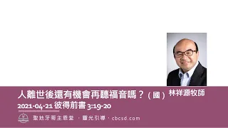 人離世後還有機會再聽福音嗎？ - 彼得前書 3:19-20（國）4.21.2021 林祥源牧師