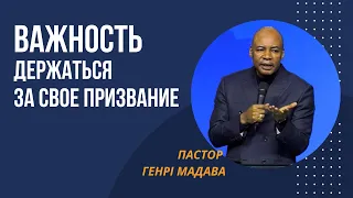 Важность держаться за свое призвание - пастор Генри Мадава