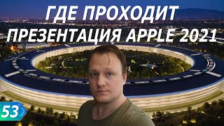 Где проходит презентация Apple 2021