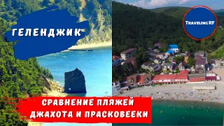 Где лучше в Джанхоте или Прасковеевке? | Сравнение курортов Геленджика | Геленджик.