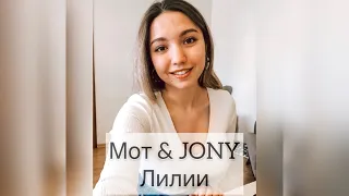 Мот & JONY - Лилии (cover by @olesik_music)